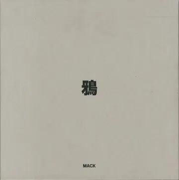 Mack 후카세 마사히사 까마귀 Ravens