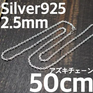 실버 925 두께 2.5mm 길이 50cm 아즈키 체인 팥 체인