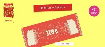코레사와 눈에서 빔 타월 FC 한정 컬러