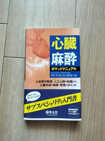 미사용 새상품 심장 마취 포켓 매뉴얼 요도샤 심장외과 마취과 의학 도서