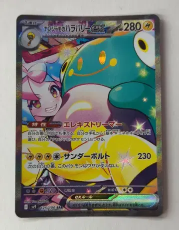 Pokemon SV9 125/100 난자모의 하라발리 ex SAR