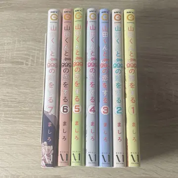 야마다 군과 레벨 999의 사랑을 하는 1~7권 마시로 GANMA!
