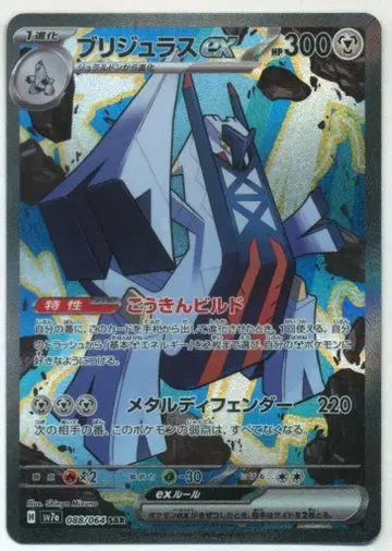포켓몬 SV7a 088/064 브리지라스 EX SAR