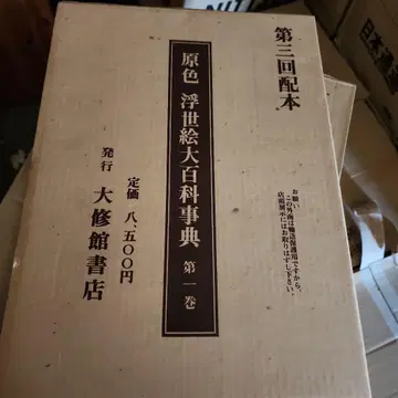 새상품 원색 우키요에 대백과사전 제1권
