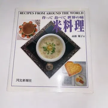 쌀 요리, 만들어 먹고 세계의 맛을 즐기자 다카하시 준코