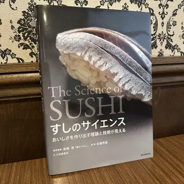 스시의 사이언스 맛을 만드는 이론과 기술을 볼 수 있다