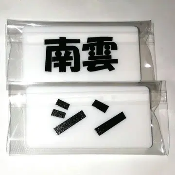 사카모토 데이즈 하피쿠로 네임 배지 나구모 신 2개 세트