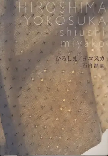 이시우치 미야코 히로시마/요코스카 이시우치 미야코 전