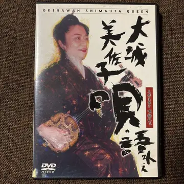 오오시로 미사코의 노래 DVD