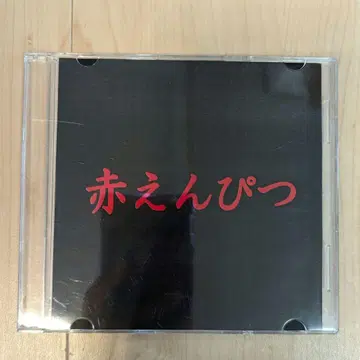 빨간색 연필 CD