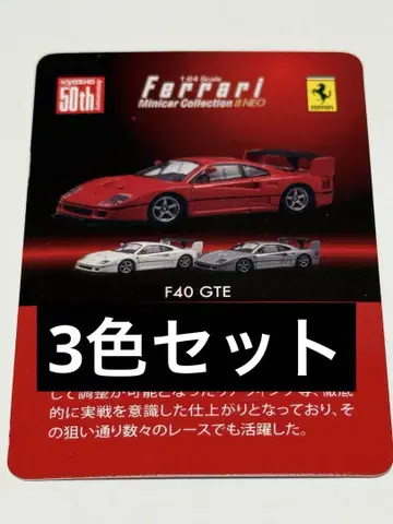 교쇼 50th 1/64 페라리 F40 GTE 3색 세트