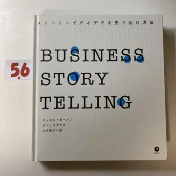 BUSINESS STORYTELLING 스토리로 아이디어를 판매하는 방법