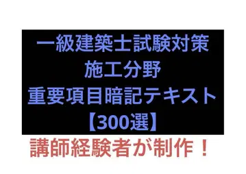 1급 건축사 시험 대책 시공 분야 중요 항목 암기 텍스트 [300선]