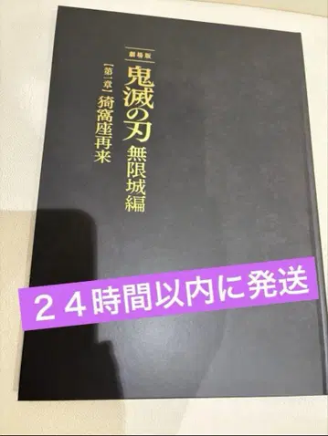 극장판 영화 귀멸의 칼날 무한성 편 제1장 팜플렛 초회 한정판