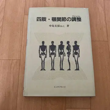 사지 및 턱 관절의 조정 나카지마 쿠보 D.C. 카이로프랙틱