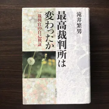 최고재판소는 변했는가? 한 재판관의 자기 검증