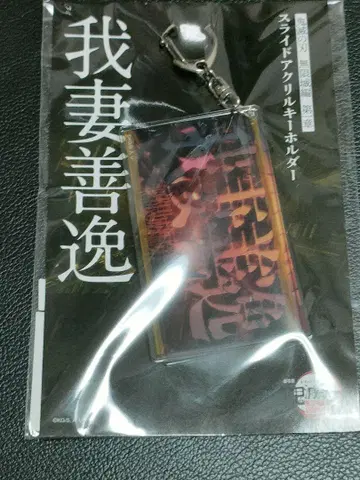 귀멸의 칼날 무한성 편 아카자 재림 슬라이드 아크릴 키링 아가츠마 젠이츠
