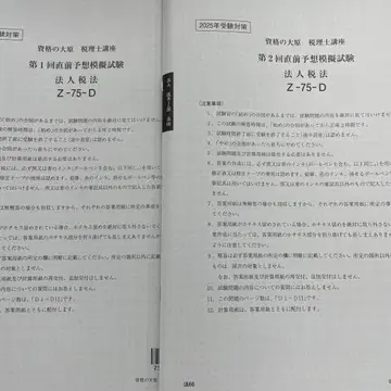 2025년 대원 법인세 직전 예상 모의고사 1~2회