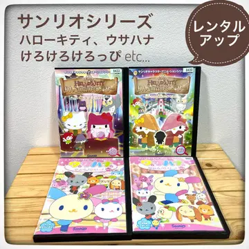 DVD 9장, 산리오 시리즈, 키티, 우사하나, 케로케로케로피 등