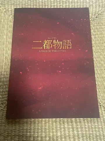 두 도시 이야기 팜플렛 프로그램