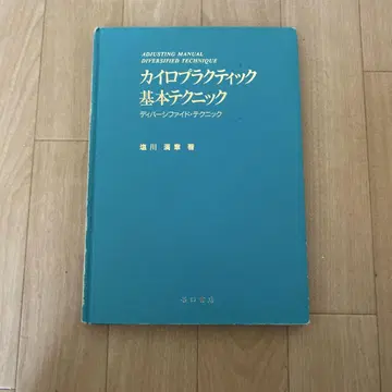 카이로프랙틱 기본 테크닉 시오카와 마사아키 1992년 초판