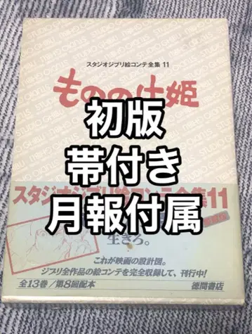 모노노케 히메 그림 콘티 전집 초판 미야자키 하야오 스튜디오 지브리