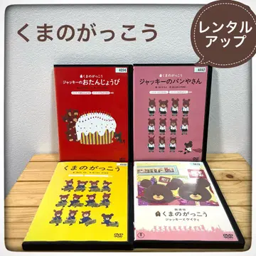 곰의 학교, DVD, 4장