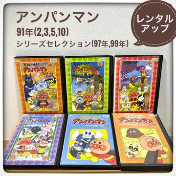 호빵맨, DVD, 6장, 렌탈 업