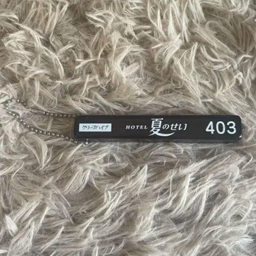 크리프하이프 러브호텔 여름의 탓 키링 403