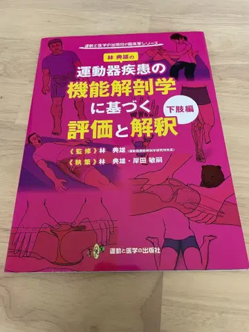 운동기 질환의 기능 해부학에 기반한 평가 및 해석 하지 편