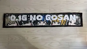 0.1g의 오산 9주년 타월