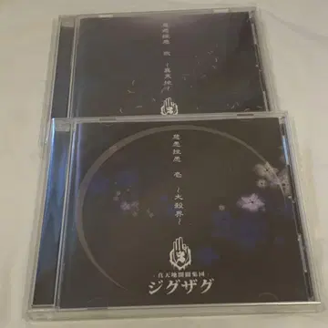 진천지개벽 집단 지그재그 CD 2장 세트 대살기 진천지