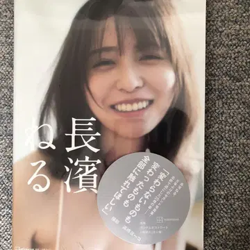 미개봉 새상품 나가하마 네루 엽서 응모권 포함