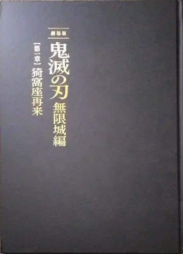 귀멸의 칼날 무한성 편 특별판 팜플렛