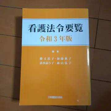 간호 법령 요람 레이와 3년판