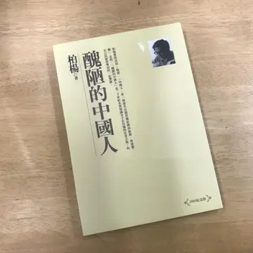 추악한 중국인 바오양/추악한 중국인 바오양