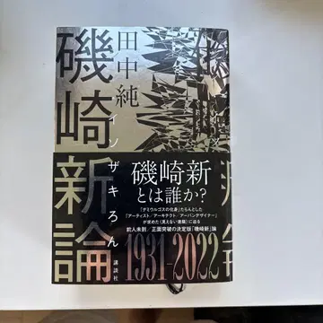 이소자키 신은 누구인가? 다나카 준 저