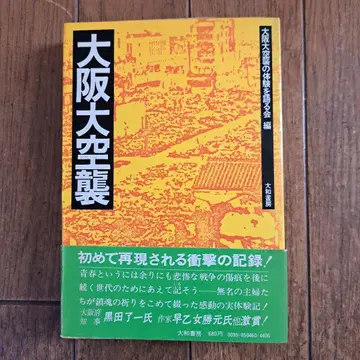 오사카 대공습 구로다 리오 저, 야마토 쇼보