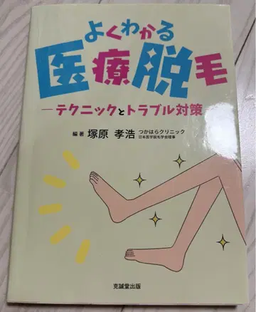 알기 쉬운 의료 제모 테크닉과 트러블 대책