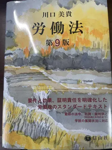 노동법 제9판 가와구치 미키