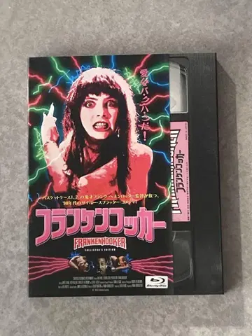 프랑켄후커 컬렉터즈 에디션 Blu-ray 최초 한정판