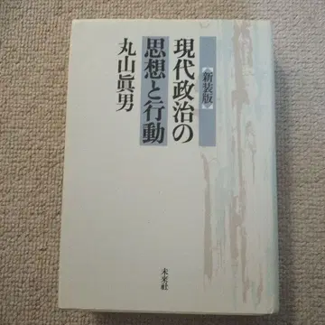 신장판 현대 정치의 사상과 행동 마루야마 마오