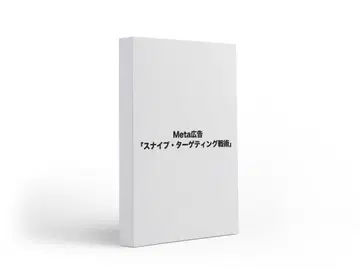 [반값] Meta 광고 '스나이프 타겟팅 전략'