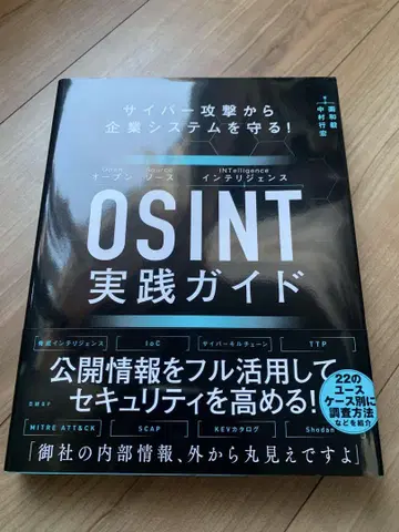 사이버 공격으로부터 기업 시스템을 보호하세요! OSINT 실전 가이드