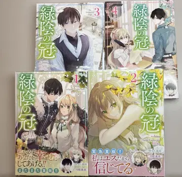 녹음의 왕관 1-4권