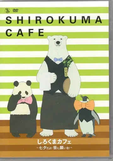 라이브/이벤트 DVD 시로쿠마 카페 - 칠석이다! 대나무에 소원을!