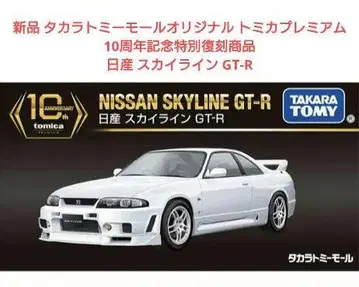 타카라토미 몰 오리지널 토미카 프리미엄 10th 닛산 스카이라인 GT-R
