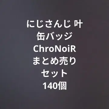 니지산지 카노 캔뱃지 ChroNoiR 묶음 판매 세트