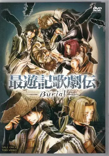 도에이 무대 DVD 사이유키 가극전 -Burial-