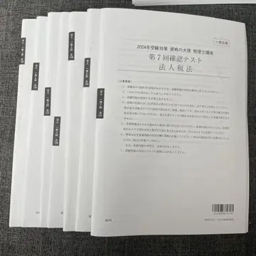 2024년도 법인세법 수험 대책 테스트 세트